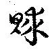 賕 위치 확인됨