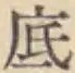 Character 底
