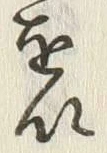 文字以