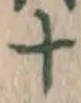 字十