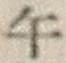 字午