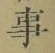 Chữ 事