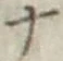 文字 ナ