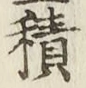 字積