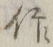 字作