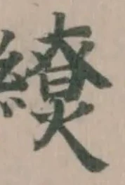 𦆖の位置
