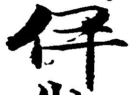 位置定マレル伊