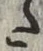 글자 た