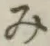 글자 み