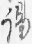謁 위치 확인됨
