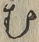 글자 む