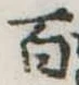 百 위치 확인됨