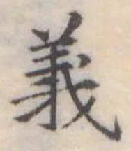 義 위치 확인됨