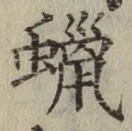 文字蝋