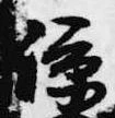 諒 위치 확인됨