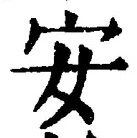 글자 安