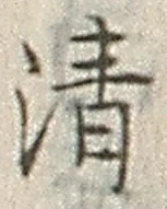 字清