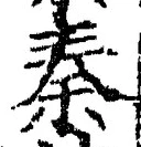 字秦