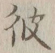 글자 彼