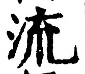 글자 流