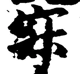 寂の位置