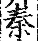 글자 秦
