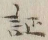 文字証