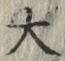 글자 大