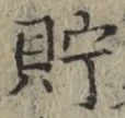 Character 貯