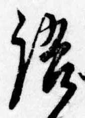 Đã định vị 語