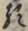 𛃽 위치 확인됨