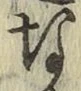 文字な