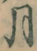 글자 月