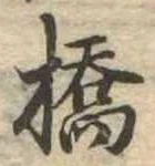 橋の位置