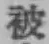 글자 被