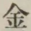 글자 金