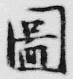 글자 図
