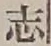 글자 志