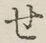 字せ