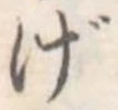 位置定マレルげ