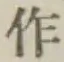 文字作