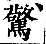 글자 驚