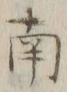 文字南