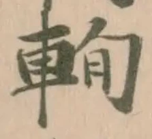 𨋮の位置