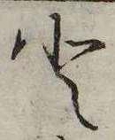 已定位𛁻