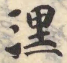 潶の位置