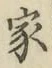 글자 家