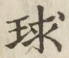 文字 球