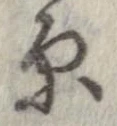 原 위치 확인됨