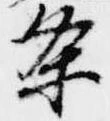 已定位条